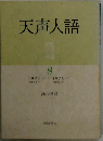 天声人語　8　　1973.4　- 1975.11