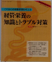 経管栄養の知識とトラブル対策