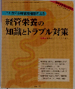 経管栄養の知識とトラブル対策