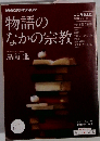 物語のなかの宗教 こころをよむ