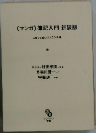 [マンガ]簿記入門新装版