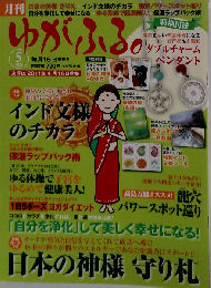 ゆがふる 2011年 05月号 [雑誌]