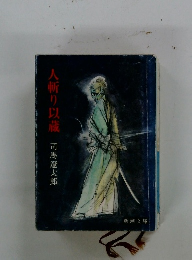 人斬り以蔵