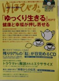 ゆほびか 2012年 12月号 雑誌