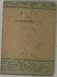 西洋近世哲學史　三