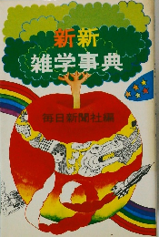 新新 雑学事典