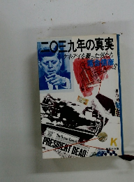 二○三九年の真実　ケネディを殺った男たち