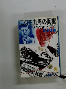 二○三九年の真実　ケネディを殺った男たち