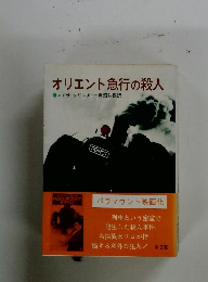 オリエント急行の殺人　