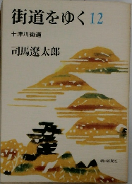 街道をゆく12