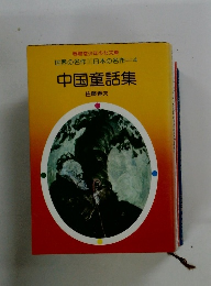 春陽堂少年少女文庫 世界の名作 日本の名作　4 中国童話集