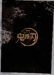 舞台　鬼滅の刃
