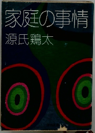 家庭の事情
