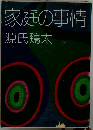 家庭の事情