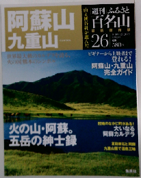 週刊 ふるさと百名山 26号 九重山 阿蘇山