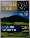 週刊 ふるさと百名山 26号 九重山 阿蘇山