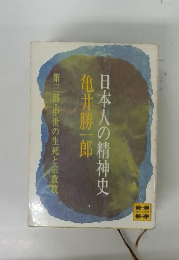 日本人の精神史　第三部・中世の生死と宗教観