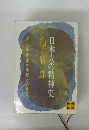 日本人の精神史　第三部・中世の生死と宗教観