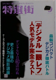 特選街 2007年 09月号 [雑誌]