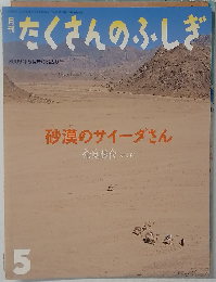 月刊 たくさんのふしぎ 2009年5月号