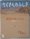 月刊 たくさんのふしぎ 2009年5月号