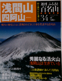 週刊 ふるさと百名山 34号 浅間山 四阿山