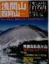 週刊 ふるさと百名山 34号 浅間山 四阿山