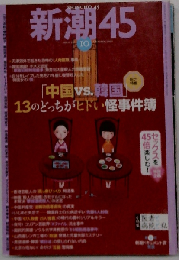新潮45 2007年 10月号 [雑誌]