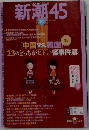 新潮45 2007年 10月号 [雑誌]