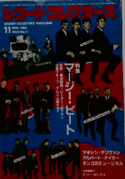 レコード コレクターズ 1986年 11月号 [特集]マージー ビート