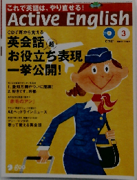 Active English「アクティブイングリッシュ」 2005年3月号 CD付 これで英語は やり直せる！