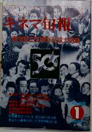 キネマ旬報 1983年1月上旬号 No.851 東宝創立50周年記念大特集■50年の歩み■東宝スターの系譜■東宝特撮映画史■東宝青春映画考