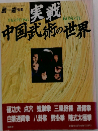 武術「うーしゅう」別冊 実践 中国武術の世界