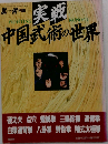武術「うーしゅう」別冊 実践 中国武術の世界