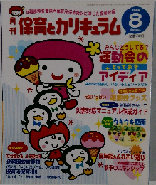 月刊 保育とカリキュラム 2008年8月号