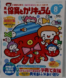 月刊 保育とカリキュラム 2009年8月号
