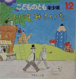 いってみたいな