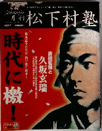 月刊「松下村塾」vol.2