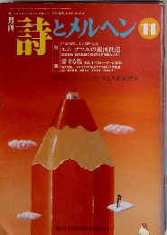詩とメルヘン 1995年 11月号