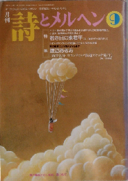 詩とメルヘン 1995年 9月号