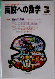 高校への数学 2005年3月号