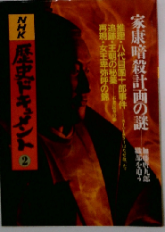 NHK歴史ドキュメント２