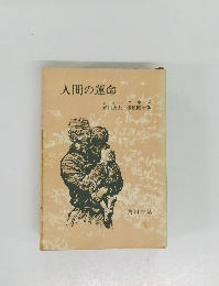 人間の運命
