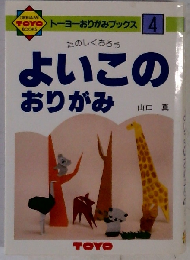 トーヨーおりがみブックス 4　よいこの おりがみ