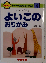 トーヨーおりがみブックス 4　よいこの おりがみ