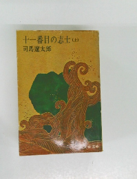 十一番目の志士(上)