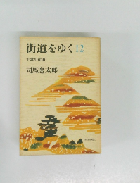 街道をゆく12