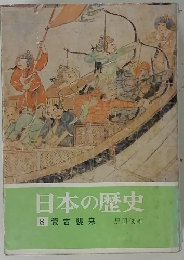 日本の歴史8　蒙古襲来