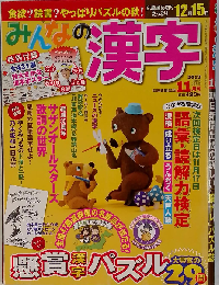 みんなの漢字 2013年 11月号 雑誌