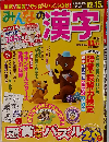 みんなの漢字 2013年 11月号 雑誌
